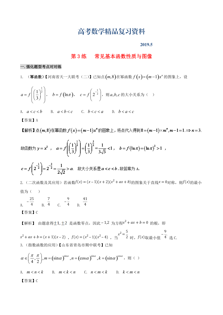 備戰(zhàn)高考數(shù)學 回扣突破練 第03練 基本函數(shù)性質與圖像 文_第1頁