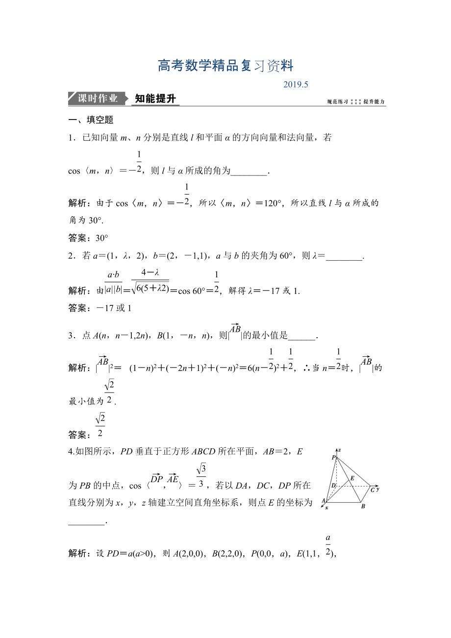 一輪優(yōu)化探究理數(shù)蘇教版練習：第八章 第六節(jié)　立體幾何中的向量方法 Word版含解析_第1頁