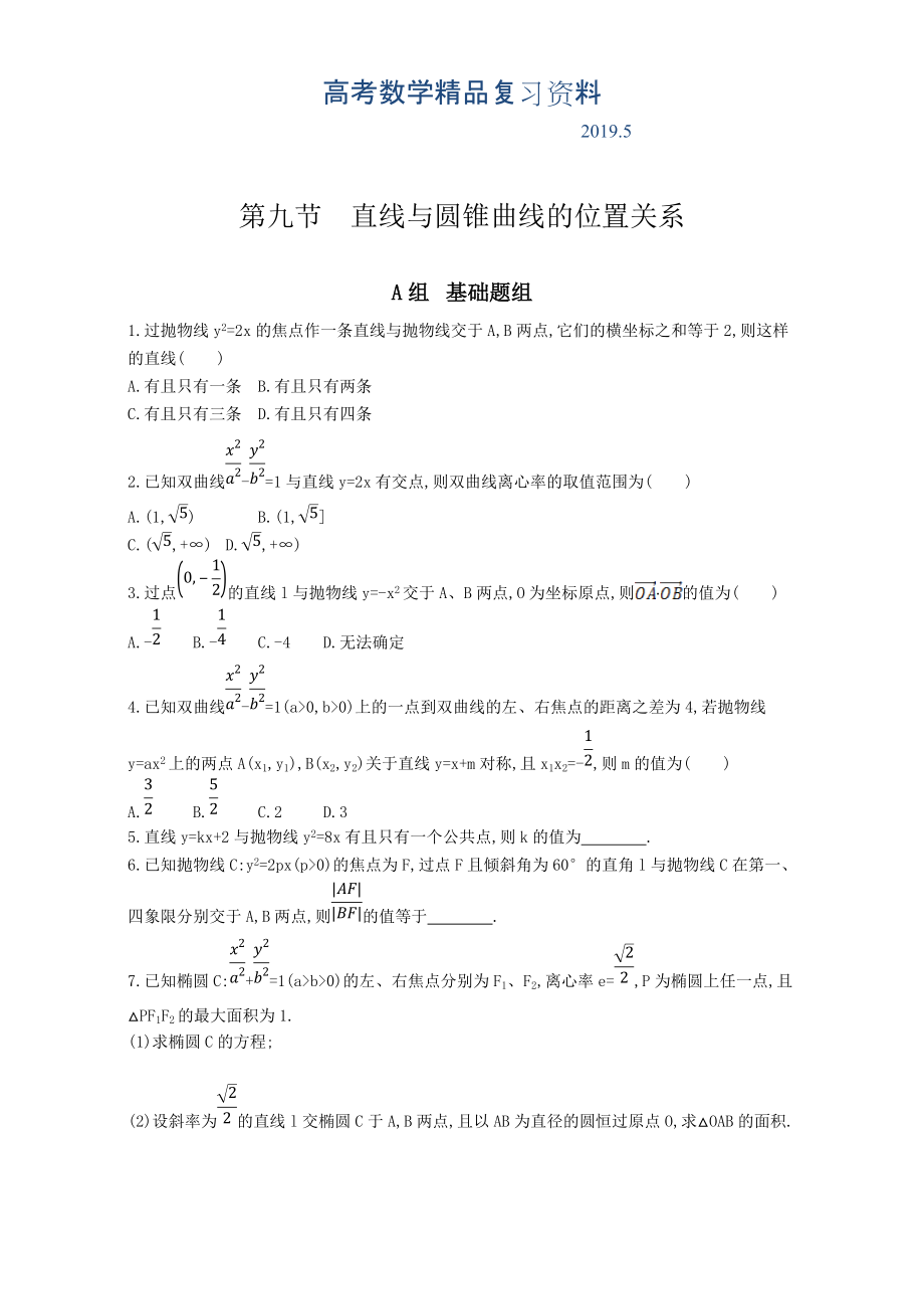 高三数学理一轮复习夯基提能作业本：第九章 平面解析几何 第九节　直线与圆锥曲线的位置关系 Word版含解析_第1页