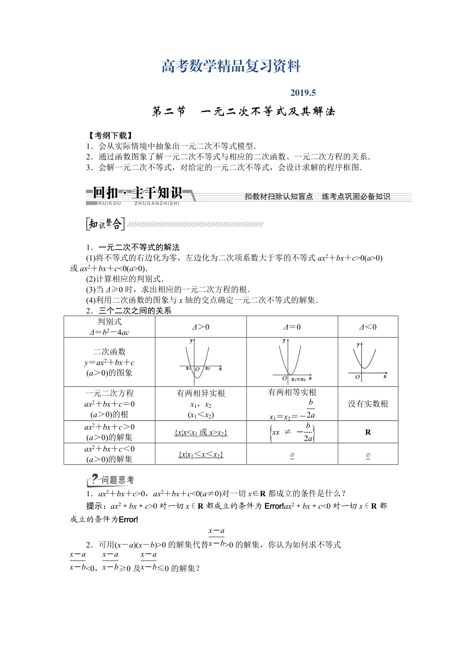 【創(chuàng)新方案】高考數(shù)學(xué)理一輪復(fù)習(xí)配套文檔：第6章 第2節(jié)　一元二次不等式及其解法_第1頁(yè)