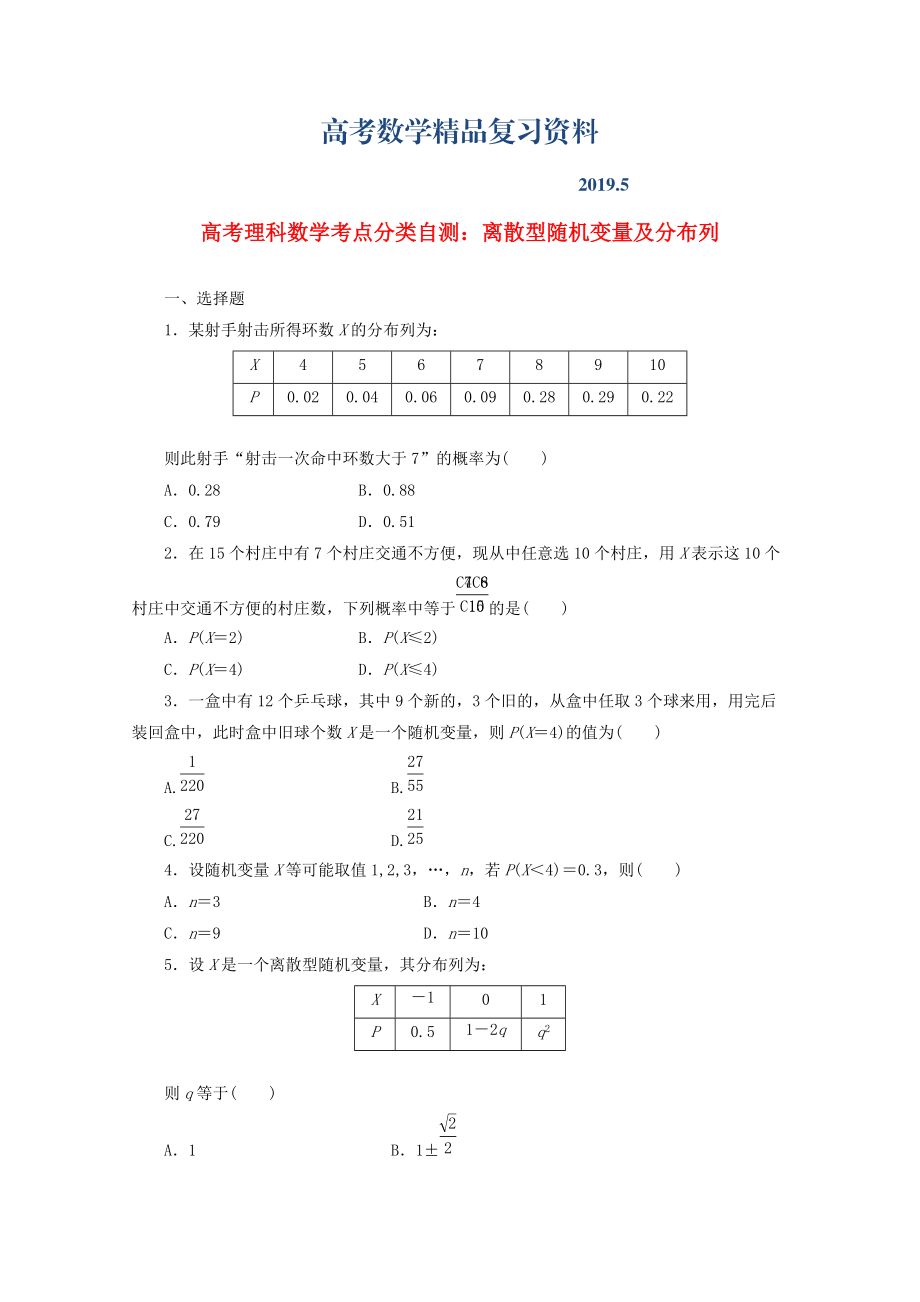 高考数学考点分类自测 离散型随机变量及分布列 理_第1页