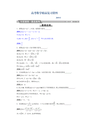 高考數(shù)學文科江蘇版1輪復習練習：第2章 基本初等函數(shù)、導數(shù)的應用 12 第12講分層演練直擊高考 Word版含解析