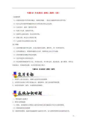 高考物理一輪復習 專題60 光電效應 波粒二象性講含解析1