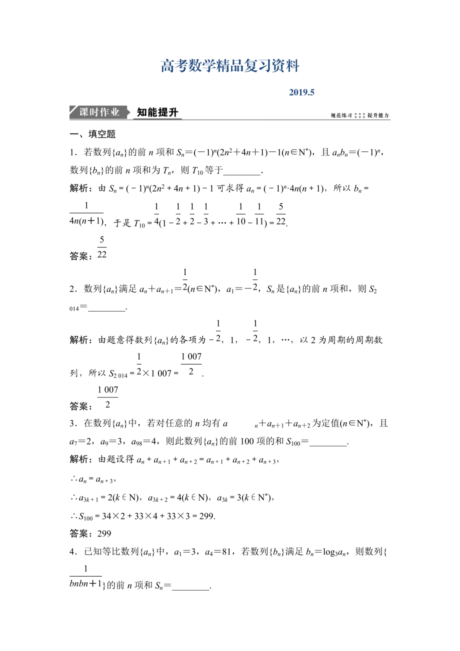 一輪優(yōu)化探究文數(shù)蘇教版練習(xí)：第六章 第四節(jié)　數(shù)列求和 Word版含解析_第1頁