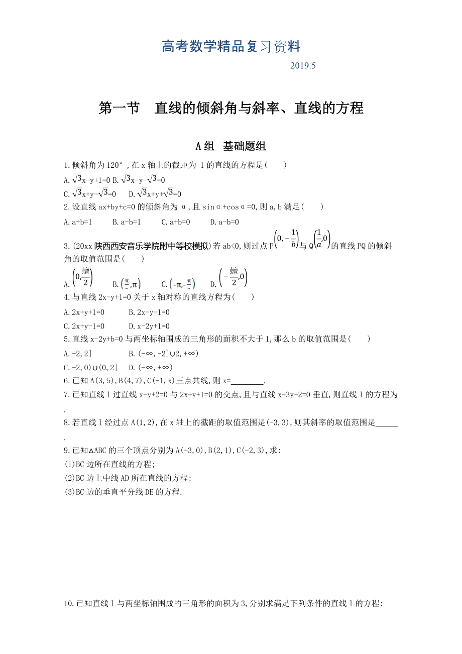 高三数学理一轮复习夯基提能作业本：第九章 平面解析几何 第一节　直线的倾斜角与斜率、直线的方程 Word版含解析_第1页