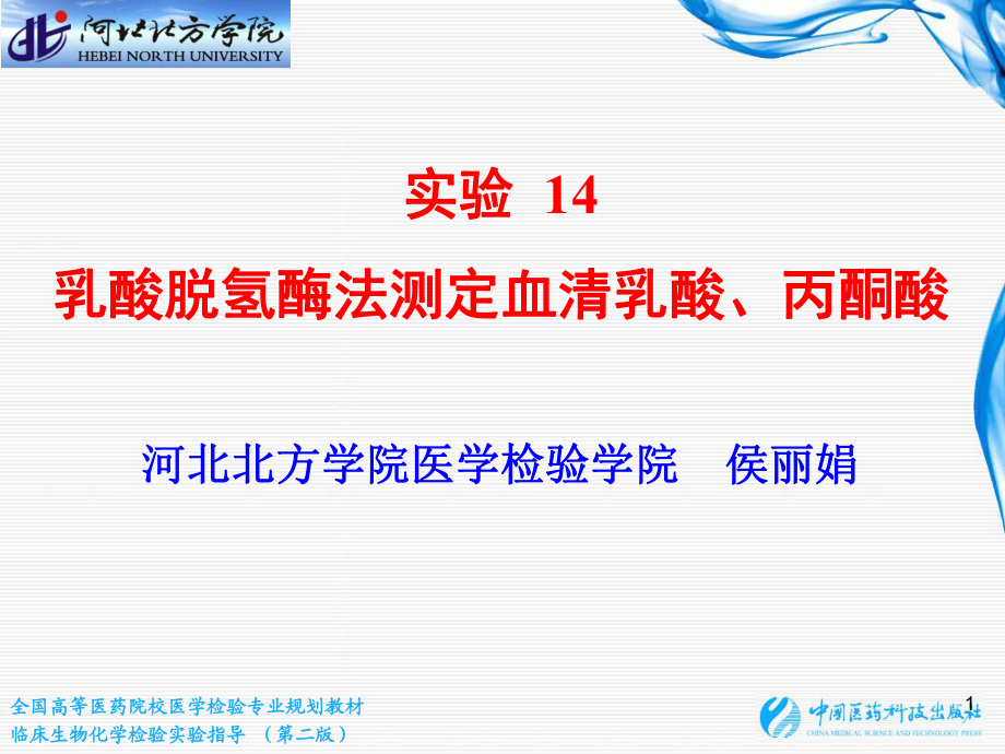 實驗14 乳酸脫氫酶法測定血清乳酸、丙酮酸_第1頁