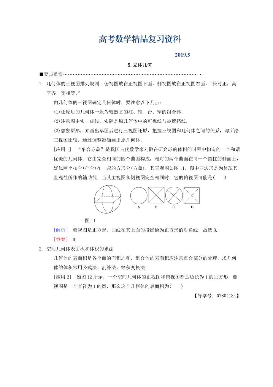 高考數(shù)學(xué)理二輪復(fù)習(xí)教師用書：第3部分 考前增分策略 專題1 5.立體幾何 Word版含答案_第1頁