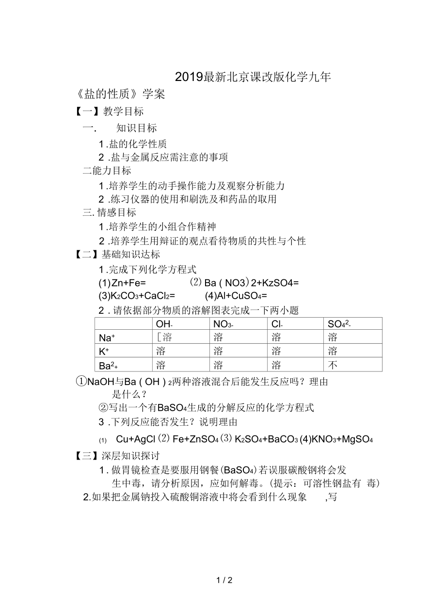 北京課改版化學(xué)九年《鹽的性質(zhì)》學(xué)案_第1頁(yè)