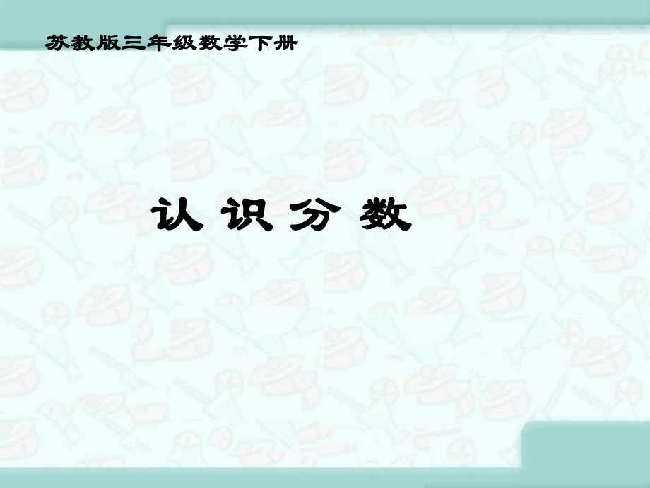 認識分數(shù)課件PPT1 蘇教版三年級數(shù)學下冊課件_第1頁