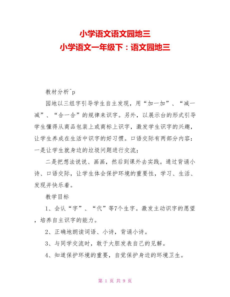 小学语文语文园地三小学语文一年级下：语文园地三_第1页