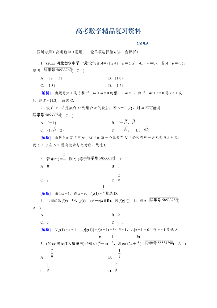 四川专用高考数学通用二轮单项选择第6讲含解析_第1页