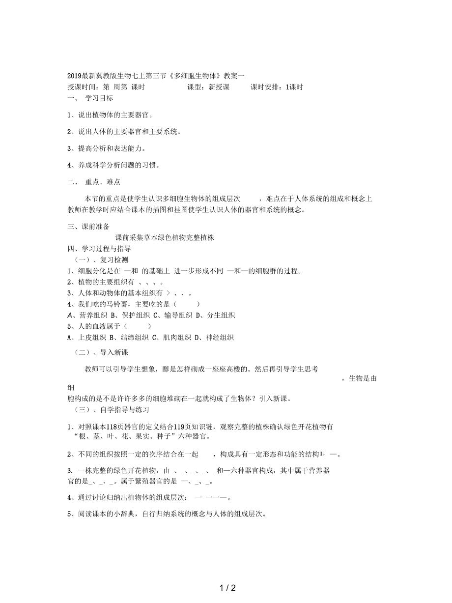 冀教版生物七上第三節(jié)《多細胞生物體》教案一_第1頁