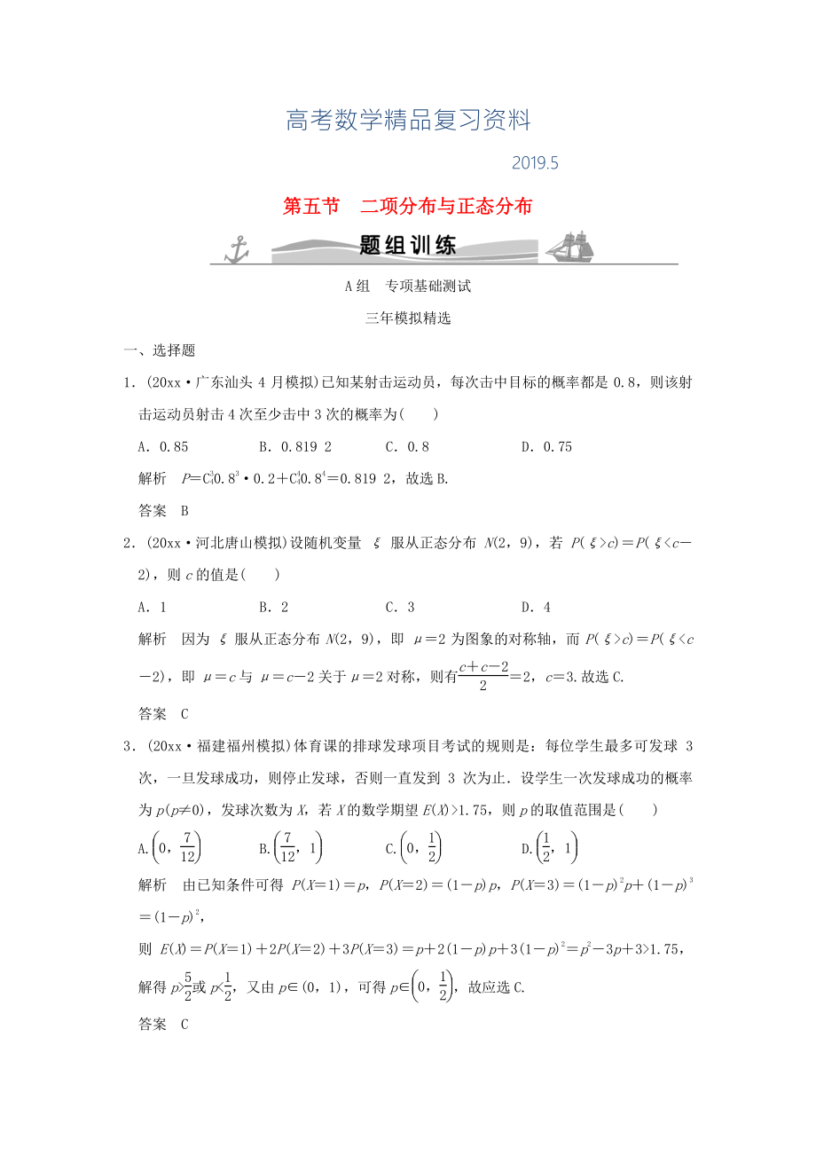 三年模拟一年创新高考数学复习 第十章 第五节 二项分布与正态分布 理全国通用_第1页