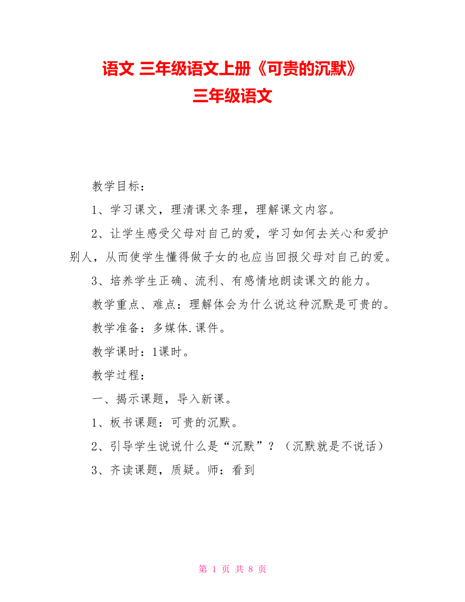 語文三年級語文上冊《可貴的沉默》三年級語文_第1頁