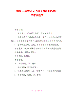 語文三年級(jí)語文上冊(cè)《可貴的沉默》三年級(jí)語文