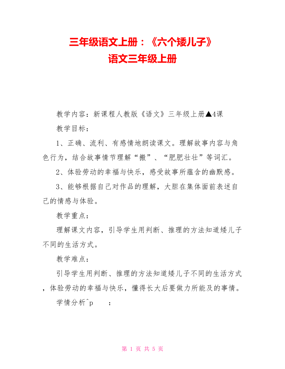 三年級(jí)語文上冊(cè)：《六個(gè)矮兒子》語文三年級(jí)上冊(cè)_第1頁