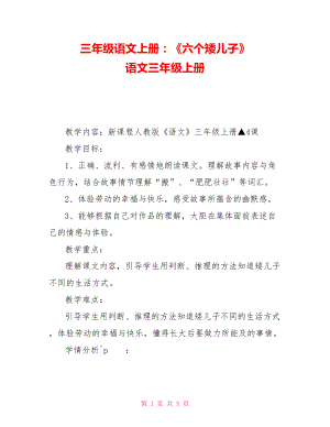 三年級語文上冊：《六個(gè)矮兒子》語文三年級上冊