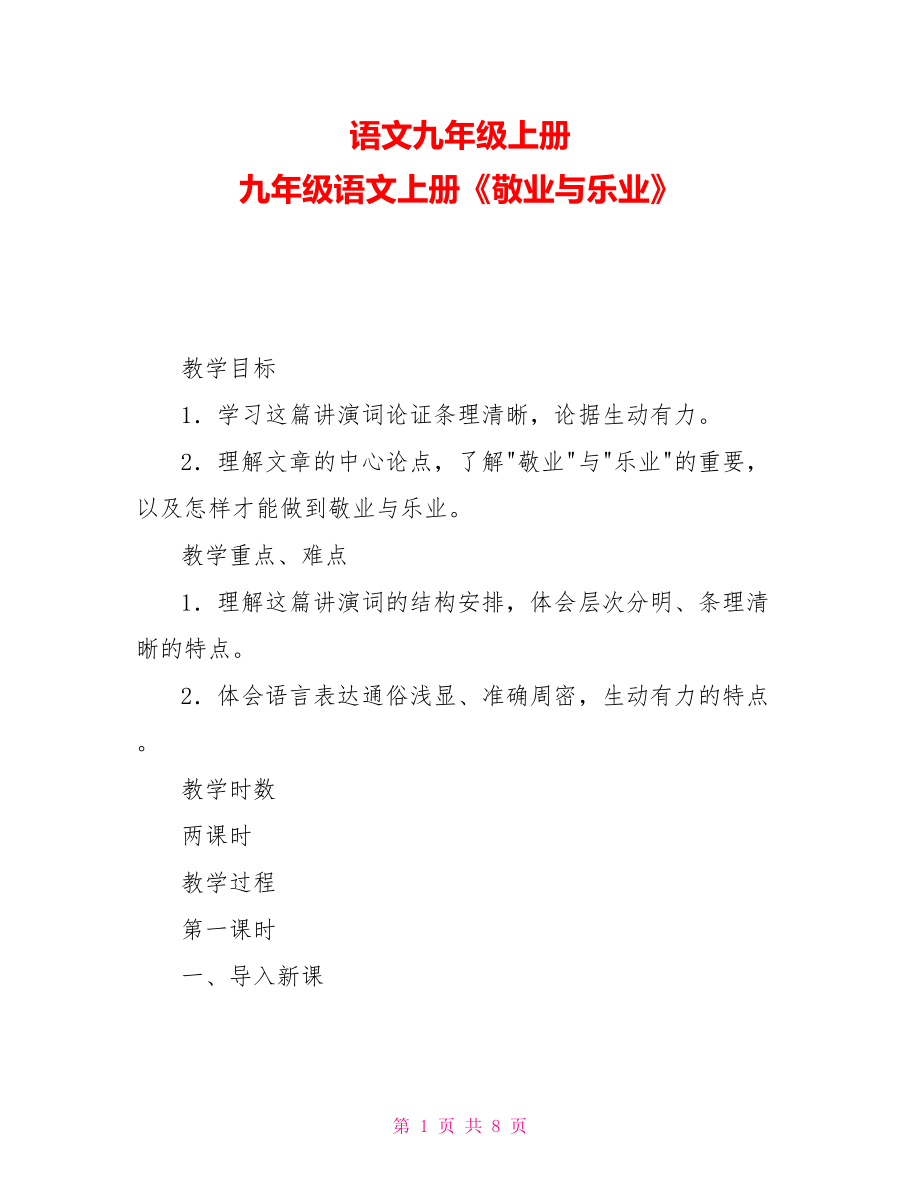 語文九年級(jí)上冊九年級(jí)語文上冊《敬業(yè)與樂業(yè)》_第1頁