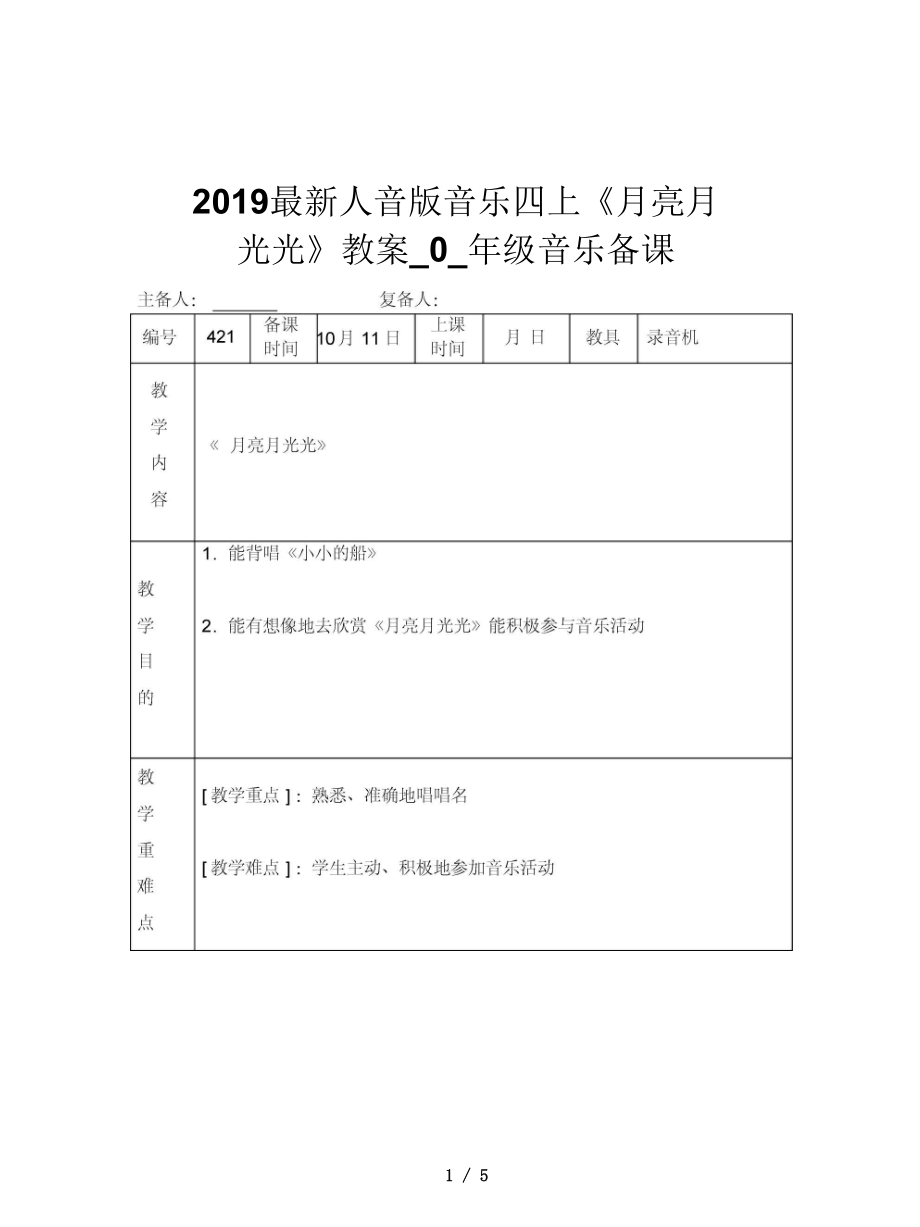 人音版音樂(lè)四上《月亮月光光》教案_第1頁(yè)