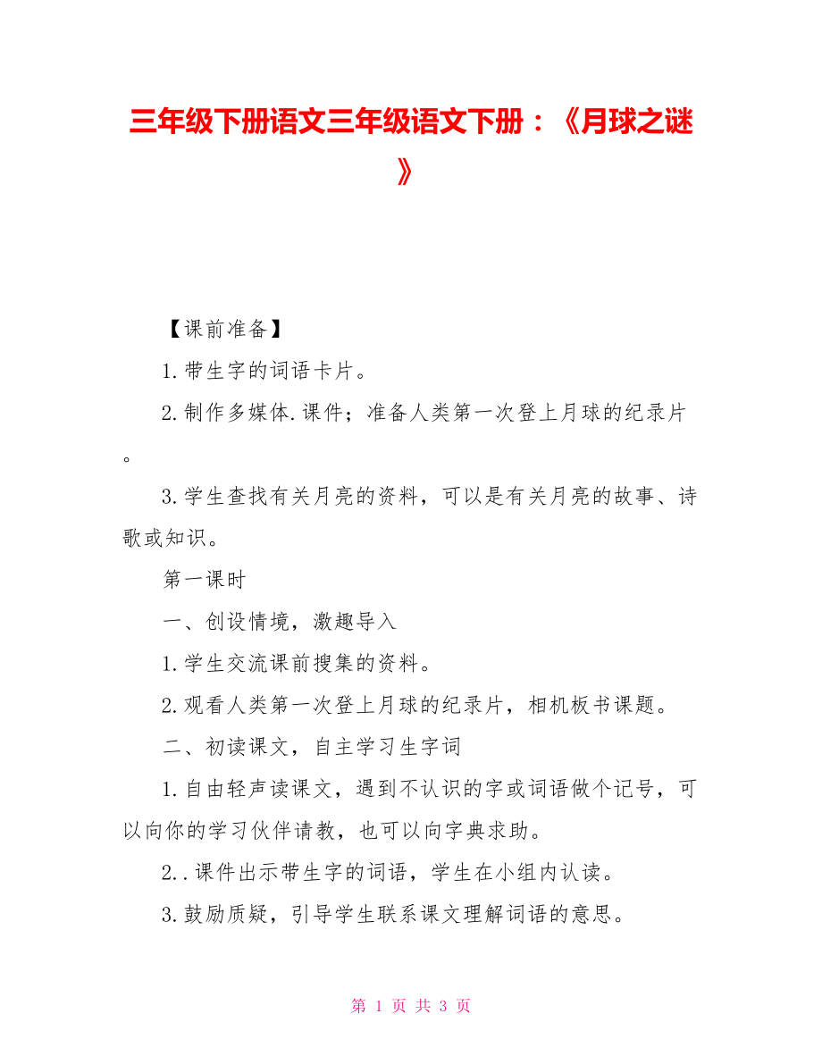 三年級(jí)下冊(cè)語(yǔ)文三年級(jí)語(yǔ)文下冊(cè)：《月球之謎》_第1頁(yè)