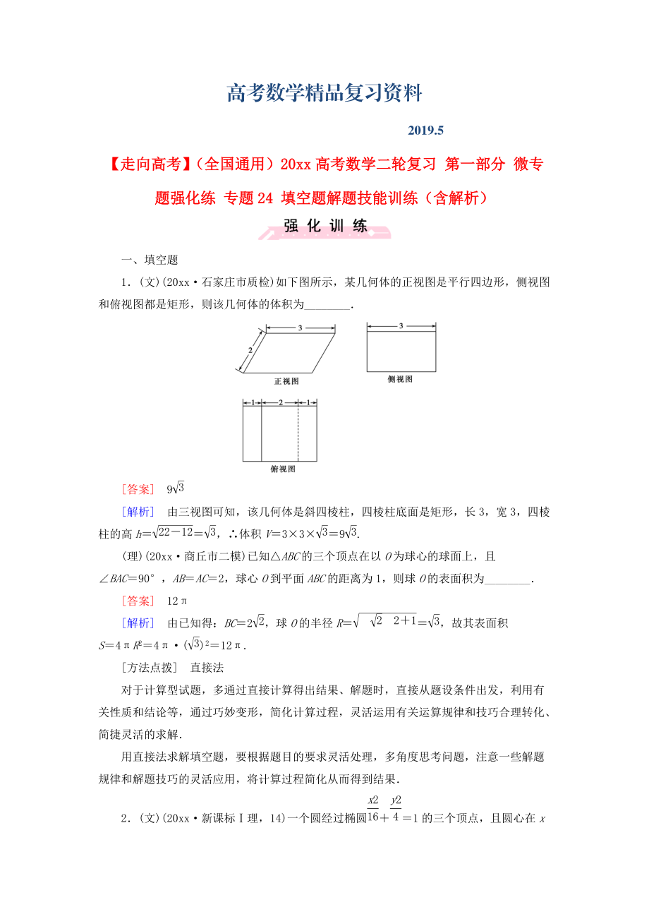 全國通用高考數(shù)學(xué)二輪復(fù)習(xí) 第一部分 微專題強(qiáng)化練 專題24 填空題解題技能訓(xùn)練含解析_第1頁