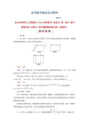 全国通用高考数学二轮复习 第一部分 微专题强化练 专题24 填空题解题技能训练含解析