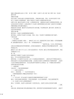 人教版道德與法治七下第十課第1課時《法律為我們護航》教學設(shè)計及反思