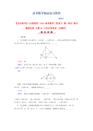 全國通用高考數(shù)學二輪復習 第一部分 微專題強化練 專題28 幾何證明選講含解析