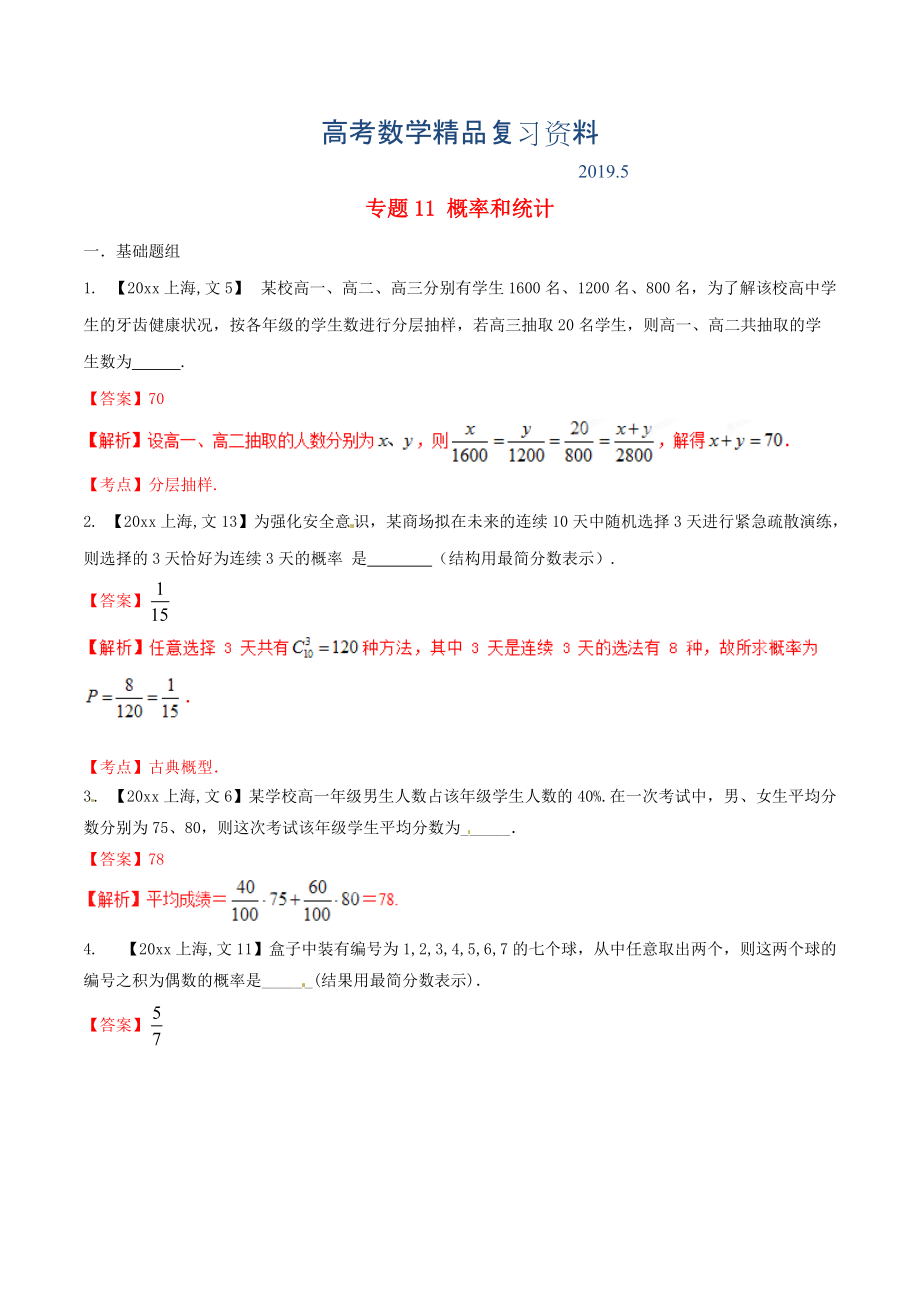 上海版高考數(shù)學(xué)分項(xiàng)匯編 專題11 概率和統(tǒng)計(jì)含解析文_第1頁(yè)