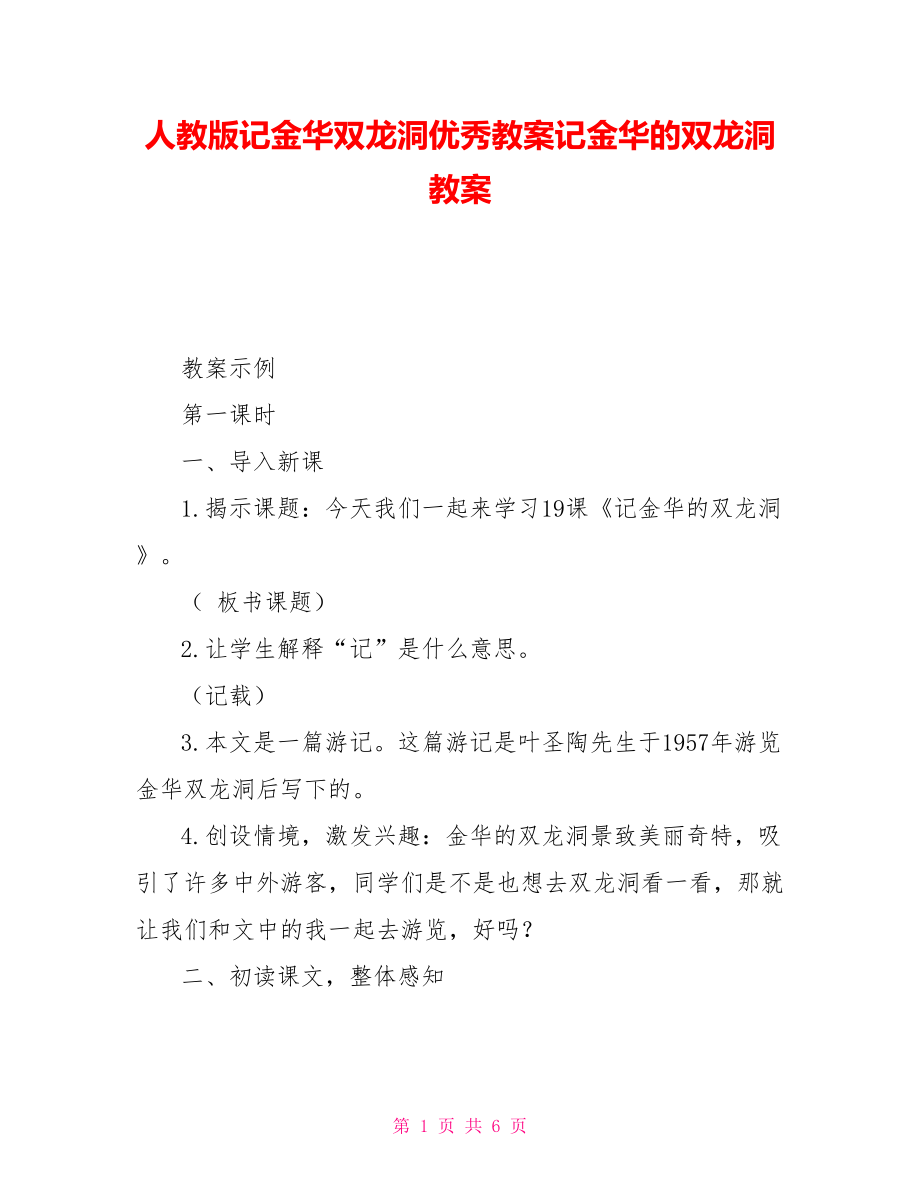 人教版記金華雙龍洞優(yōu)秀教案記金華的雙龍洞教案_第1頁