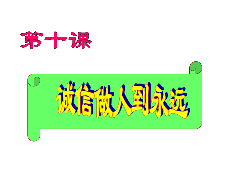 第十課第一框 誠信是金課件1_第1頁