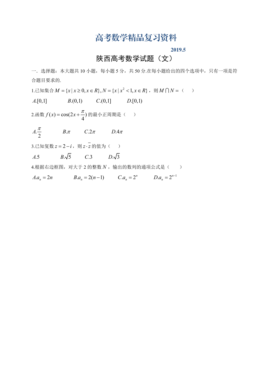 高考陕西省真题数学文试题及答案解析_第1页