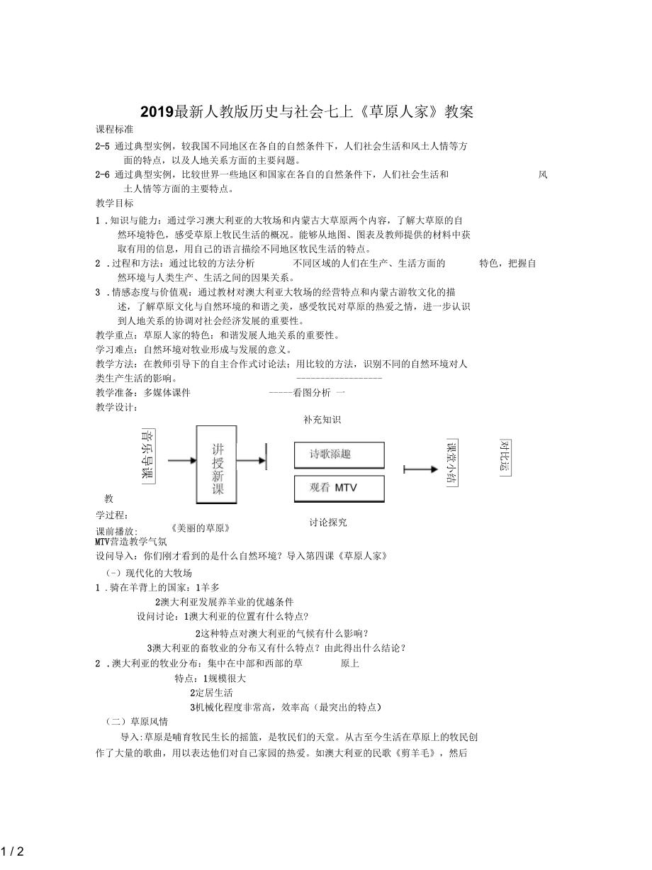 人教版歷史與社會(huì)七上《草原人家》教案_第1頁