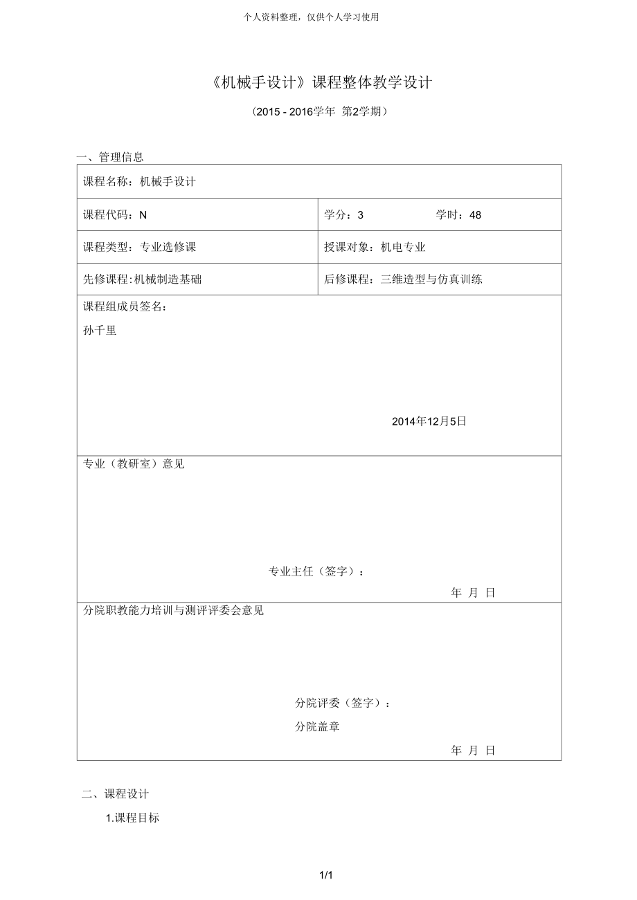 《機(jī)械手設(shè)計(jì)》課程整體教學(xué)設(shè)計(jì)_第1頁