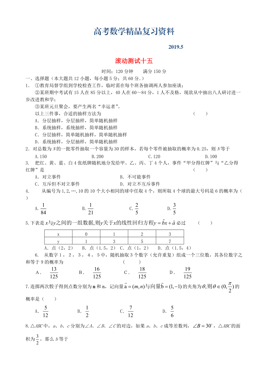 新课标高三数学一轮复习 滚动测试十五 理_第1页