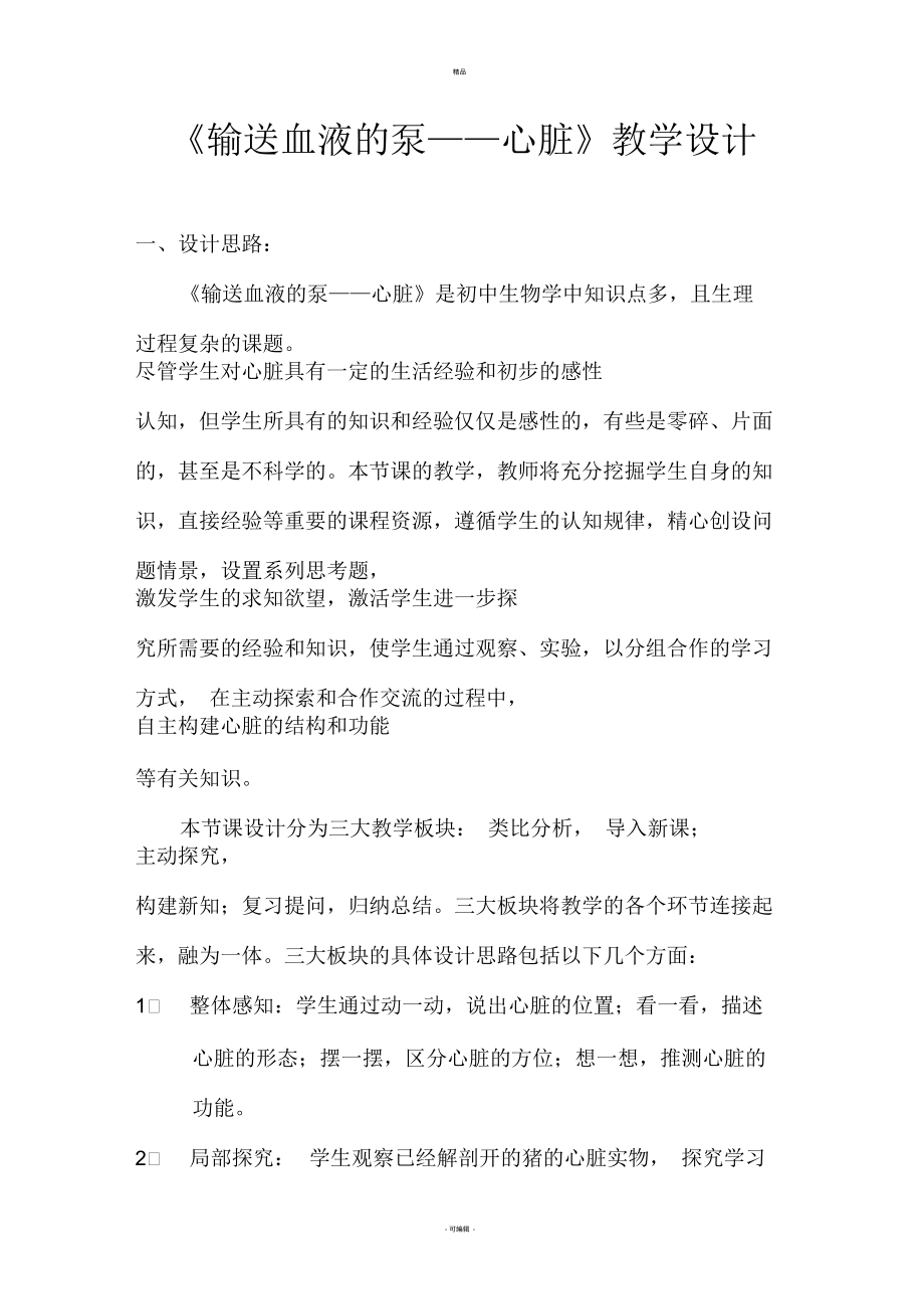 《輸送血液的泵——心臟》教學設計_第1頁