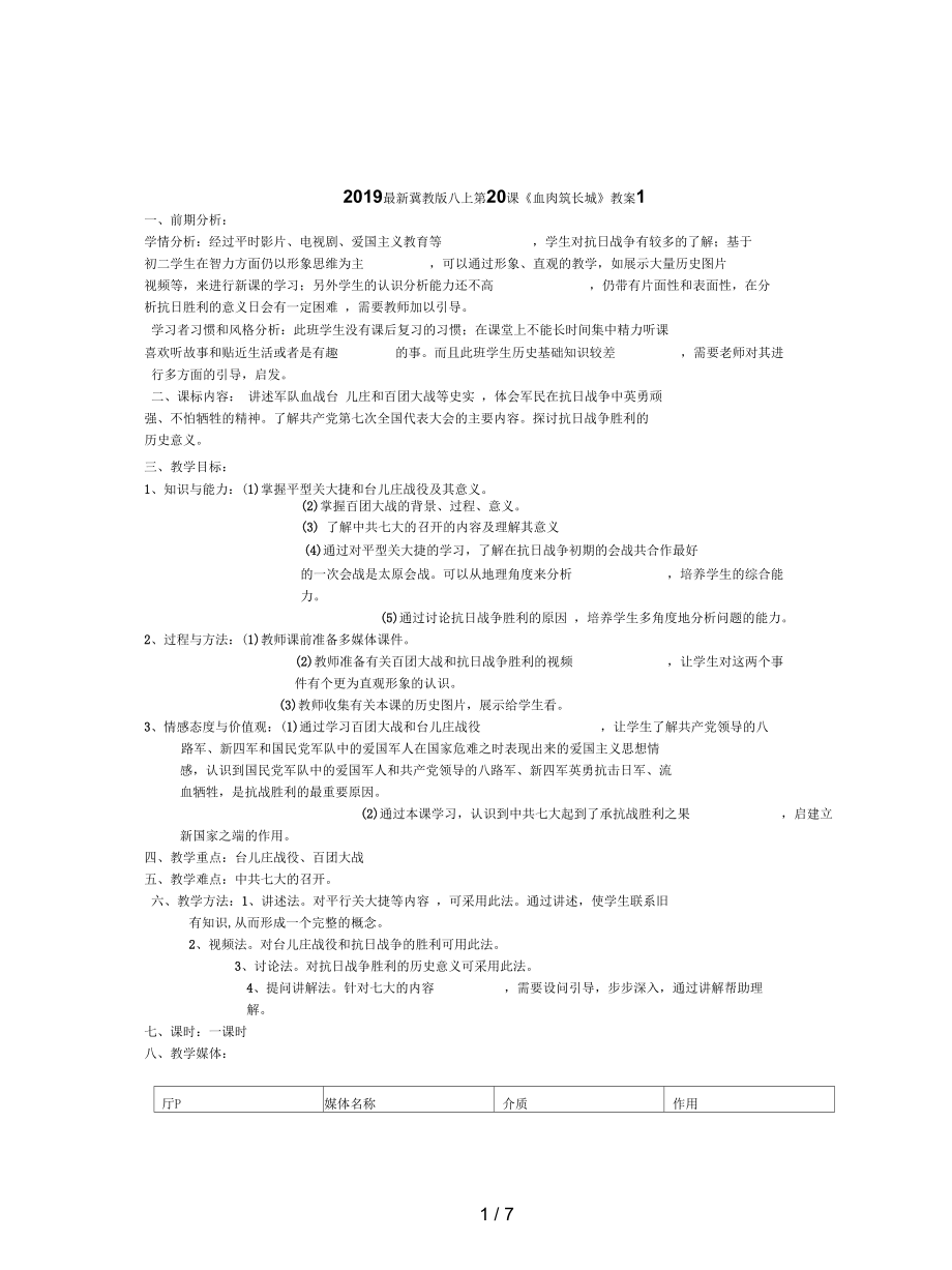 冀教版八上第20課《血肉筑長城》教案1_第1頁