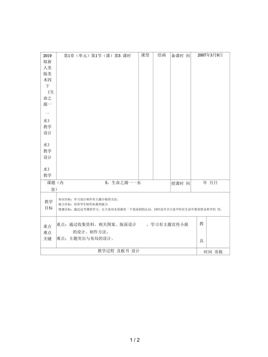 人美版美術(shù)四下《生命之源——水》教學(xué)設(shè)計(jì)_第1頁