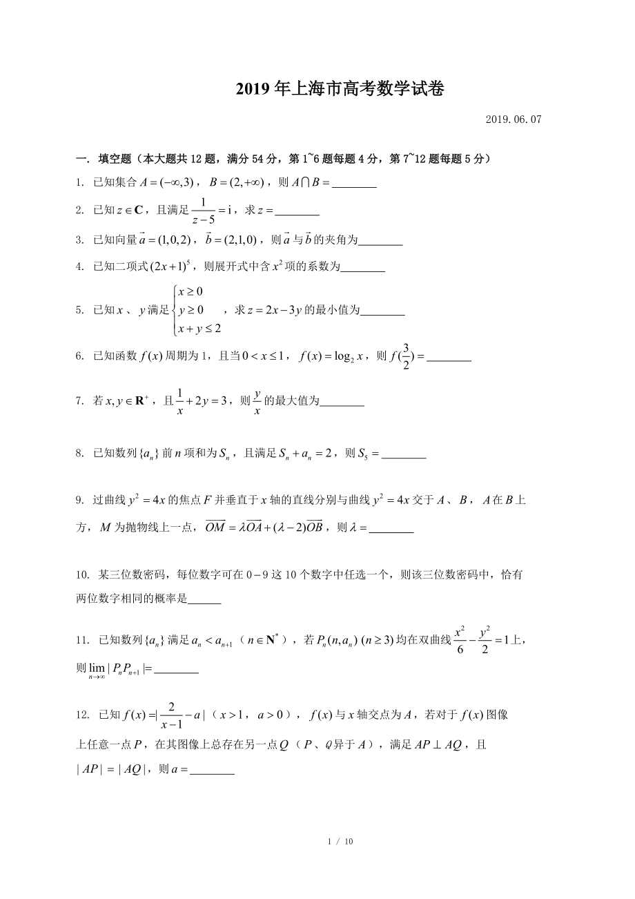 2019上海高考数学试卷及答案_第1页