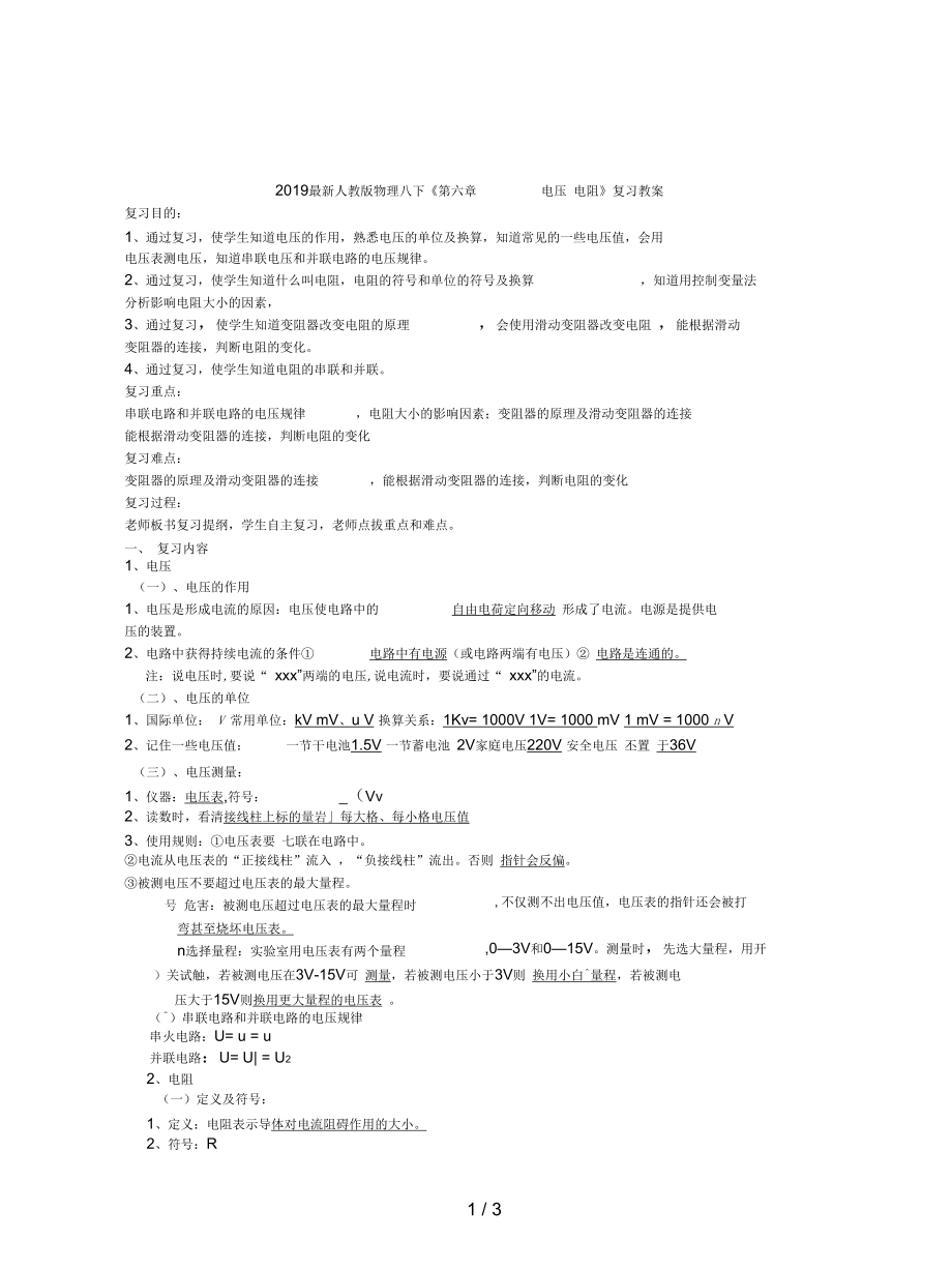 人教版物理八下《第六章電壓電阻》復(fù)習(xí)教案_第1頁