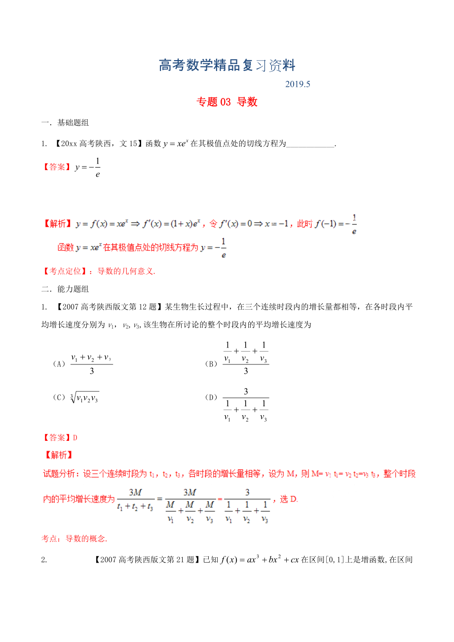 陕西版高考数学分项汇编 专题03 导数含解析文_第1页