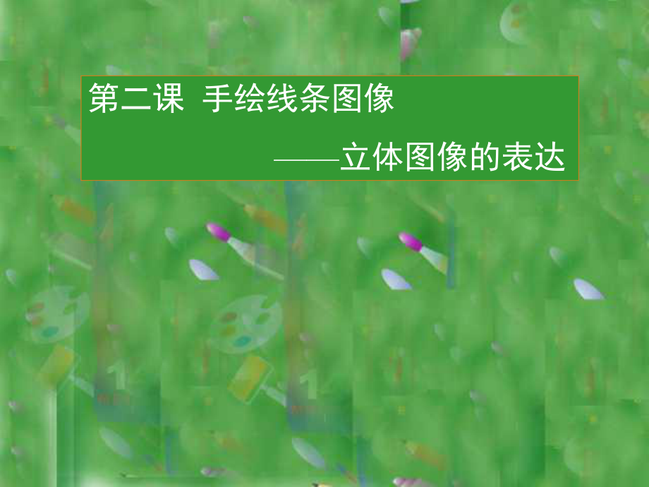 第二課手繪線條圖像—立體圖像的表達 [初中美術(shù)課件]_第1頁