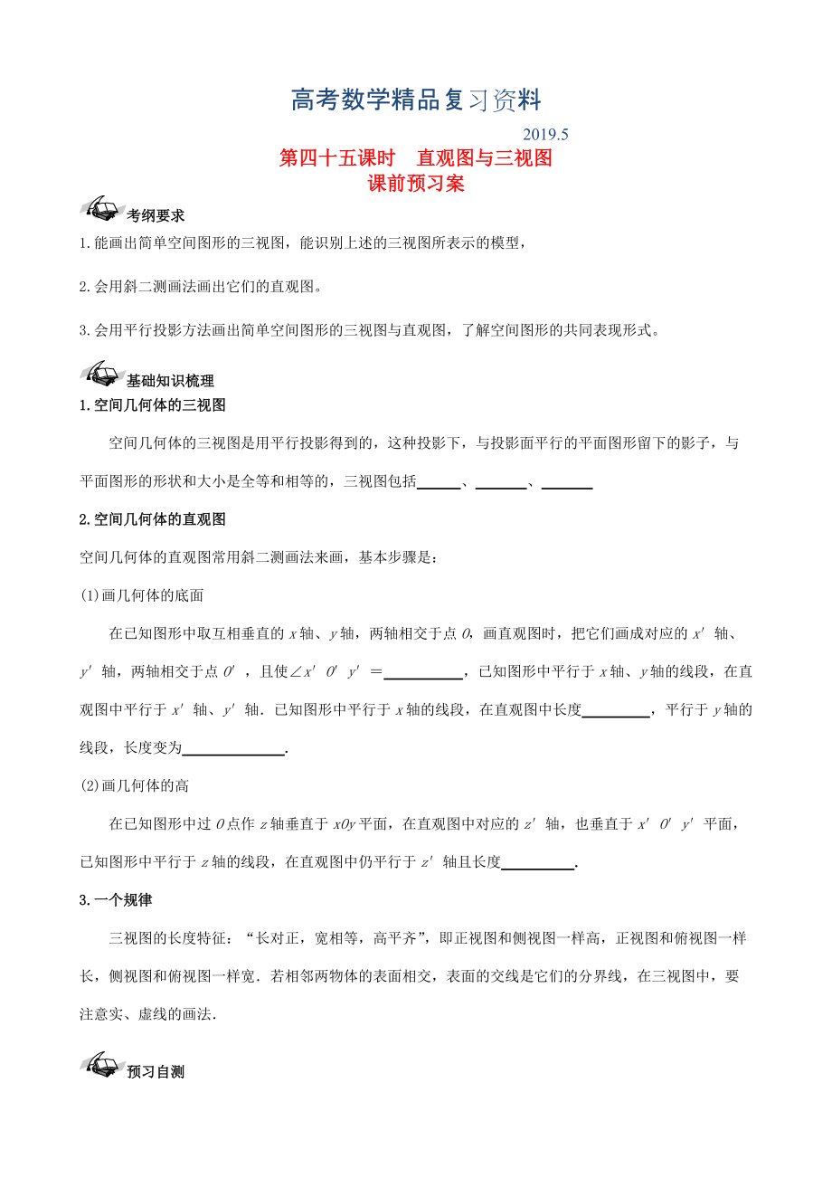 新課標高三數學一輪復習 第7篇 直觀圖與三視圖學案 理_第1頁