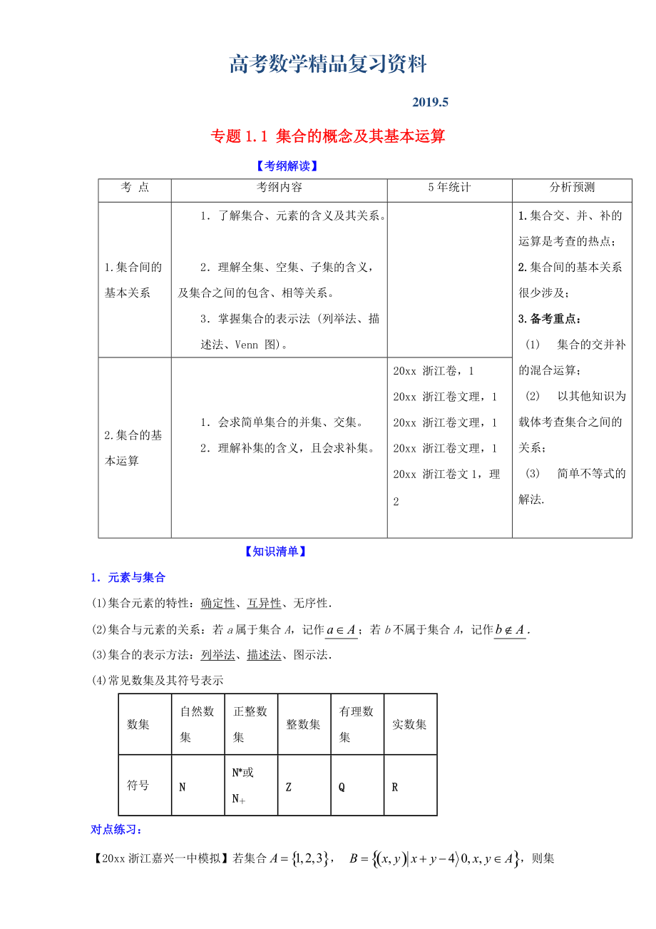 浙江版高考数学一轮复习(讲练测)： 专题1.1 集合的概念及其基本运算讲_第1页