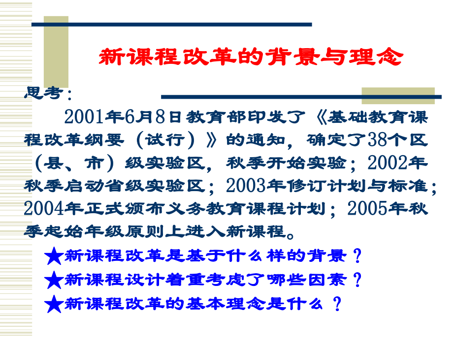 新课程改革的基本理念