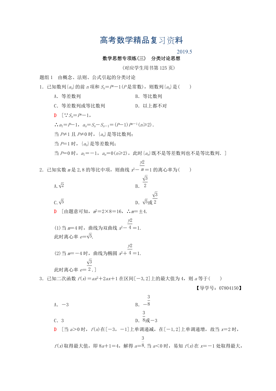 高考數(shù)學(xué)理二輪復(fù)習(xí)練習(xí)：第2部分 必考補(bǔ)充專題 數(shù)學(xué)思想專項(xiàng)練3　分類討論思想 Word版含答案_第1頁(yè)