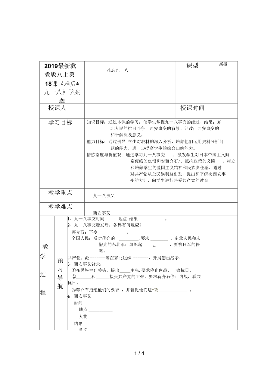 冀教版八上第18課《難忘九一八》學(xué)案_第1頁(yè)