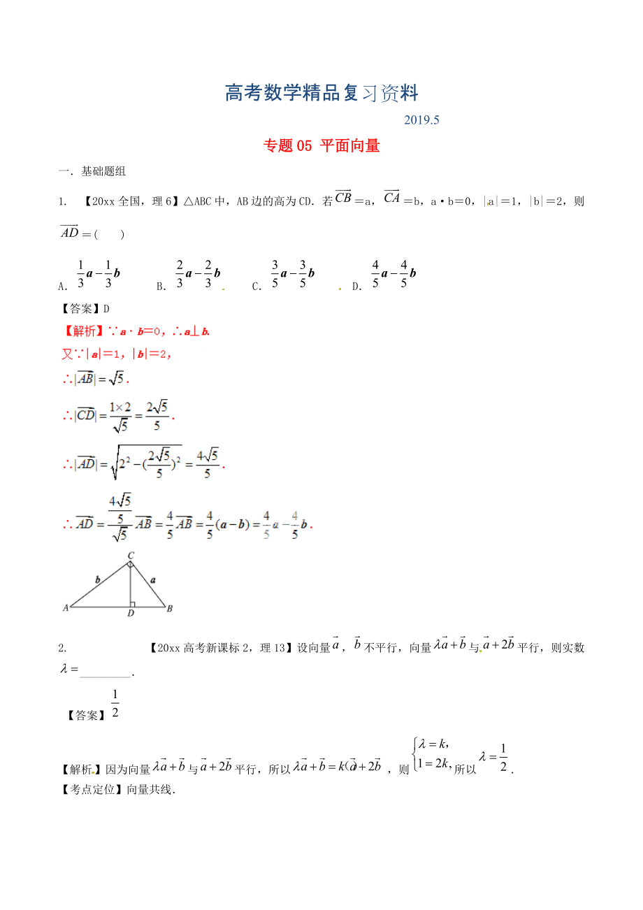 新課標Ⅱ版高考數(shù)學分項匯編 專題05 平面向量含解析理_第1頁