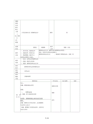 北京版生物七下第一節(jié)《運(yùn)動(dòng)的方式》教案