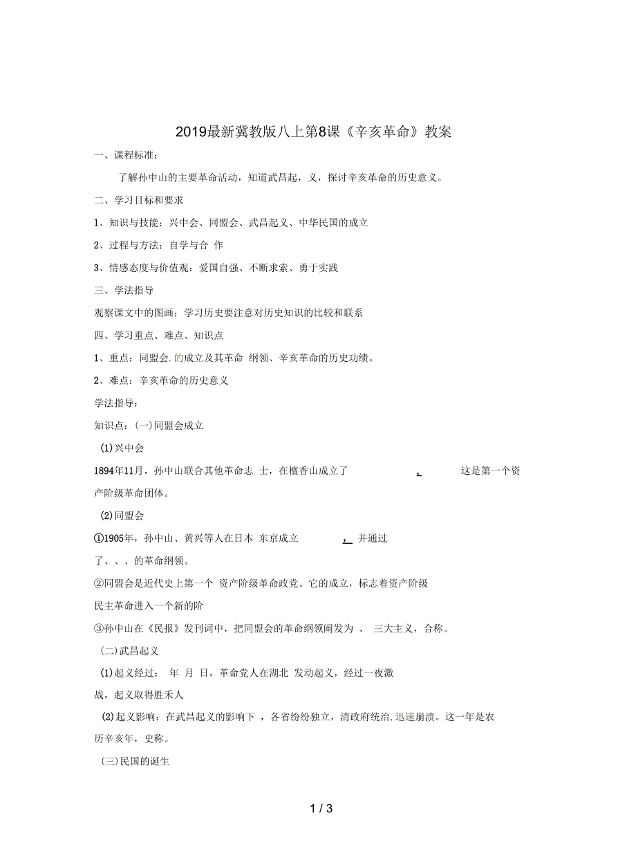 冀教版八上第8課《辛亥革命》教案_第1頁